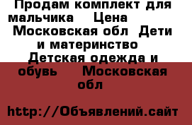 Продам комплект для мальчика  › Цена ­ 1 000 - Московская обл. Дети и материнство » Детская одежда и обувь   . Московская обл.